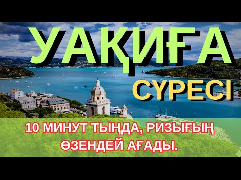 7 КҮНДЕ МИЛЛИОНЕР БОЛ! УАҚИҒА СҮРЕСІНІҢ ҚҰДІРЕТІН ДӘЛЕЛДЕ!