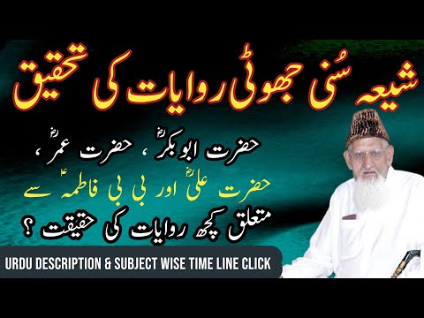 Shia Sunni Firqawarana Rawayat - hazrat Ali,Fatima, Abubakar Umer (Ra) ILM e Hadees - Maulana ishaq
