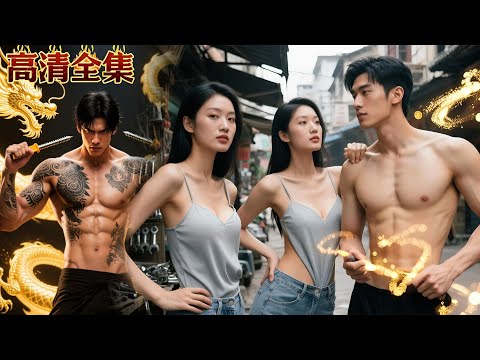 窮小夥一天打八份工卻被老婆嫌棄他擰螺絲釘，怎料小夥子竟是萬人之上的最強戰神！離婚後八個女神搶著求婚：「老公選我！」#戰神 #都市 #逆襲 #熱門短劇