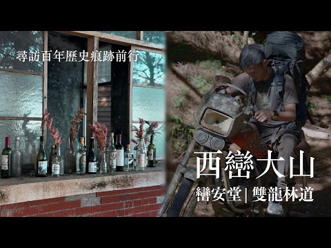 [One Hundred Peaks] Two Days and One Night | Shuanglong Forest Trail, Luan'an Hall on the Western...