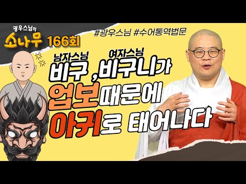 비구 비구니가 업보때문에 아귀로 태어나다[광우스님의 소나무 시즌3 166회 전체영상] #광우스님 #소나무 #스님법문