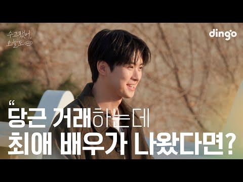 당근 거래하는데 좋아하는 배우가 나온다면? | 수고했어 오늘도 2025 l 공명