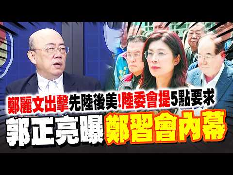 鄭麗文出擊"先陸後美"! 陸委會提"5點要求"籲鄭勿走向一中陷阱 郭正亮曝"鄭習會"內幕 嗆綠"自己吃不到"眼紅了!
