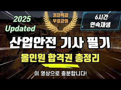 2025 최신 산업안전기사 필기⭐️올인원 합격권 총정리⭐️6시간연속재생⭐️