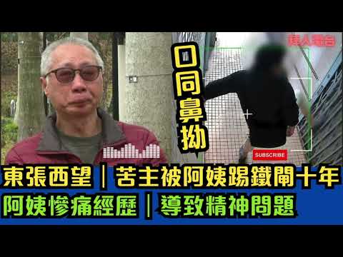 東張西望｜苦主被阿姨踢鐵閘十年｜阿姨慘痛經歷｜導致精神問題 #tvb #香港新聞
