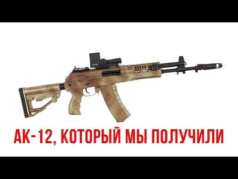 The AK-12 we received