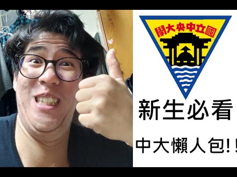 【大一新生必看】— 中央大學全方位介紹!! 15分鐘內教你如何成為中大專業新鮮人!!