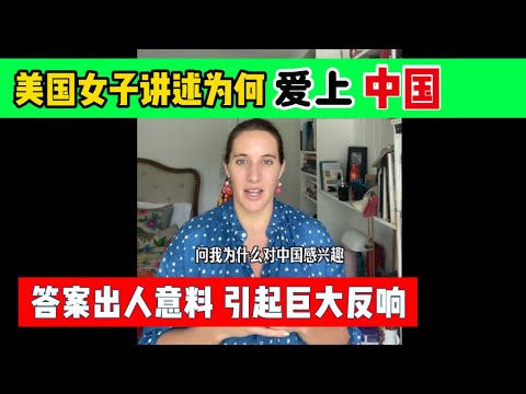 美国女子自曝爱上中国的真相，答案出人意料！引起巨大反响！