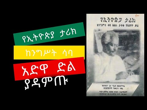 የኢትዮጵያ ታሪክ በብላቴን ጌታ ህሩይ ወልደሥላሴ