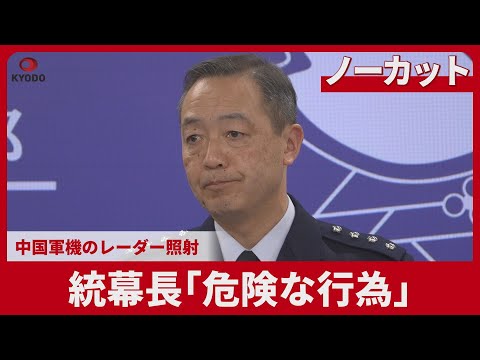 [Uncut] Chief of Staff of the Joint Staff: "Dangerous act" - Radar illumination of Chinese milita...