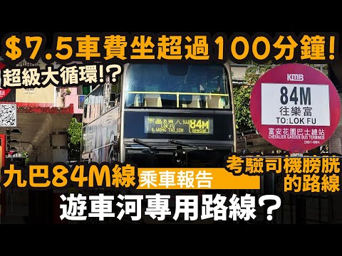 [乘車報告] 遊車河專用路線? ── $7.5車費坐超過100分鐘 | 考驗司機膀胱的路線 | 九巴84M線 | 超級大循環線