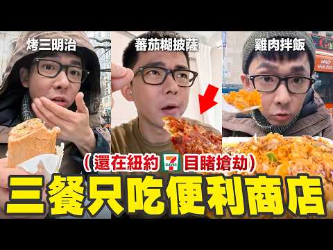 I spent the whole day in New York eating only convenience store food, and then I witnessed a robb...