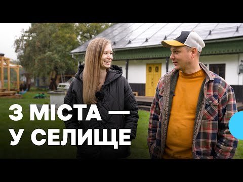 З метушливого міста — у глиняну хату на підніжжі гори. Як сімʼя з Чернівців створила будинок мрії