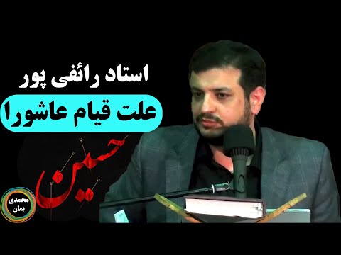 استاد رائفی پور: علت قیام عاشورا