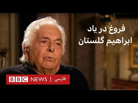 فروغ در یاد ابراهیم گلستان- پرگار