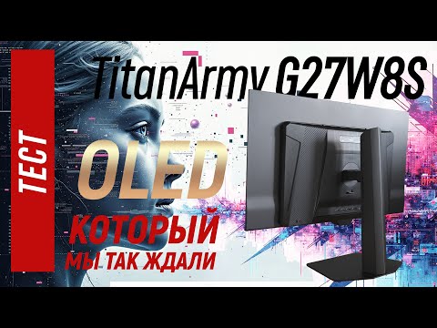 OLED который мы так ждали. Тест Titan Army G27W8S