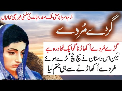 Garay Murday | Jurm O Saza & Suspense Urdu Stories | Malik Safdar Hayat