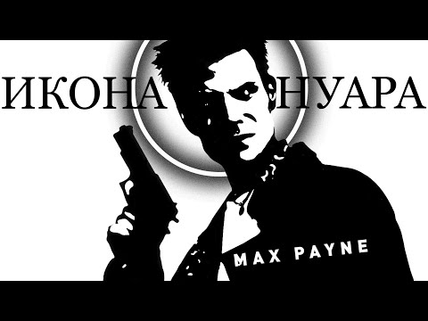 Max Payne | Film Noir Icon