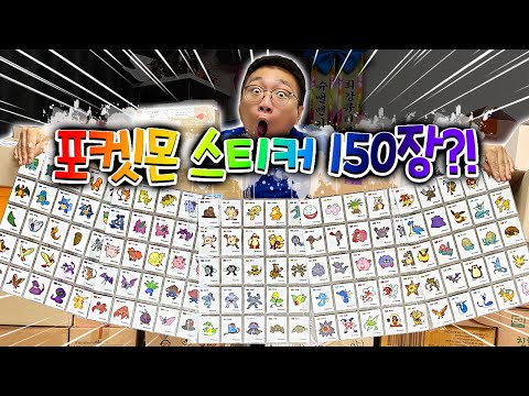 누군가 포켓몬 스티커 150개를 모아서 보냈습니다.. 믿기지가 않는다..