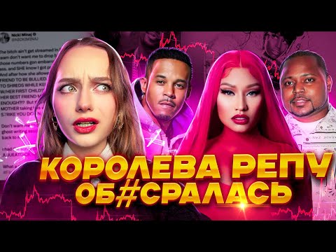 НІКІ МІНАЖ: Історія падіння королеви. Чоловік ґвалтівник, підтримка педофіла, висміювання смерті