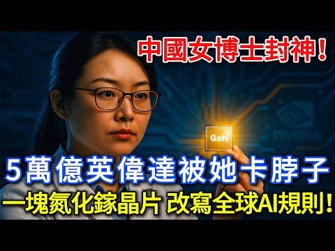 中國女博士封神！5萬億英偉達被她卡脖子，一塊氮化鎵晶片，改寫全球AI規則！