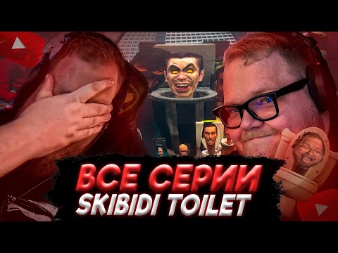 T2x2 СМОТРИТ ВСЕ СЕРИИ SKIBIDI TOILET (помогите)
