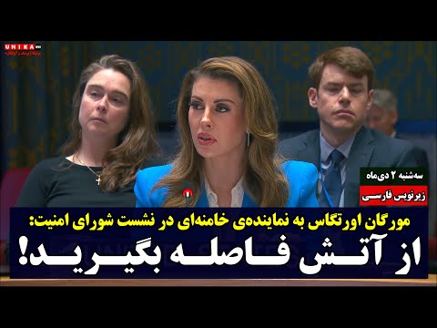 مورگان اورتگاس به نماینده‌ی خامنه‌ای در نشست شورای امنیت: از آتش فاصله بگیرید! | زیرنویس فارسی