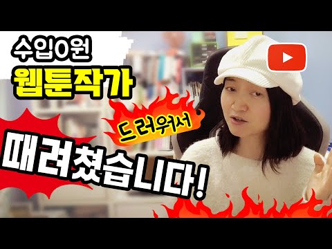 Webtoon? It's too much, so I'll just throw it away and draw a YouTube video toon!