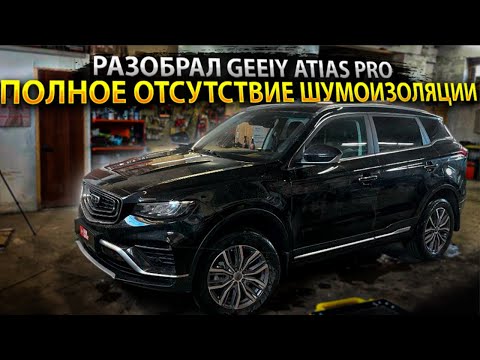 Полная шумоизоляция Geely Atlas Pro + инструкция с разбором!