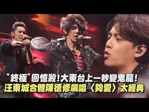 【2024跨年】"終極"回憶殺! 汪東城台上"大東變身鬼龍" 合體陳德修飆唱〈夠愛〉太經典! ｜完全娛樂
