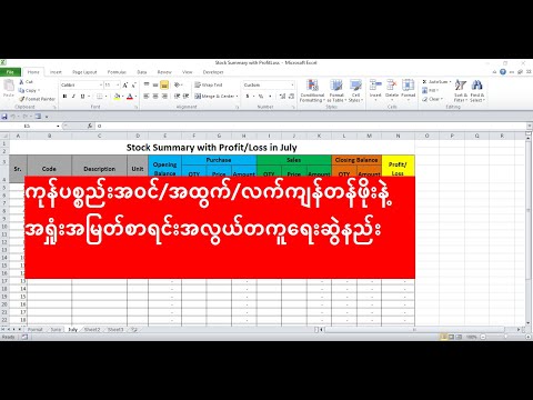 #StockSummary#ကုန်ပစ္စည်းအဝင်/အထွက်/လက်ကျန်တန်ဖိုးနဲ့ အရှုံးအမြတ်လချုပ်စာရင်းအလွယ်တကူရေးဆွဲနည်း
