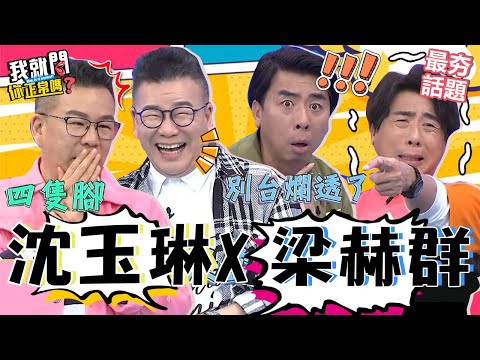 沈玉琳X梁赫群練肖話合輯！自曝整人節目「不為人知」的製作內幕？爆料演藝圈知名「四腳獸事件」全場超震驚！沈玉琳 梁赫群 最夯話題︱#我就問你正常嗎