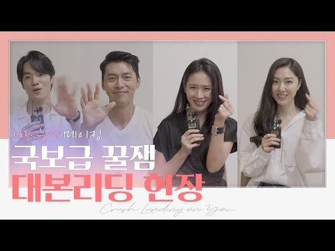 '웃음X재미' 다 잡은 현빈X손예진X서지혜X김정현 [사랑의 불시착] 대본리딩 전격공개 | 사랑의불시착 Crash Landing on You EP.0
