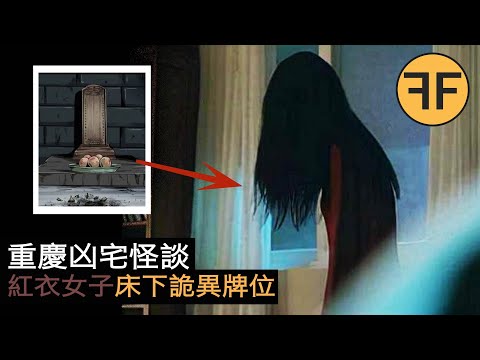 重慶凶宅怪談，25歲紅衣女子詭異失踪，一块“灵位牌”在床底发现