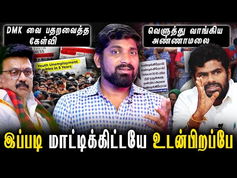 அண்ணாமலையின் அடிப்பொலி பேச்சு | 2 நிமிடம் மொத்த அஜெண்டாவும் காலி  | Tamil| Arasiyal Sadhurangam