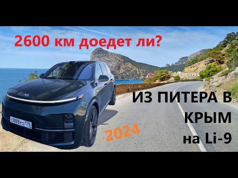 Из Питера в Крым на LIXIANG Li-9 в 2024