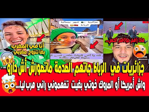 جزائريات في المغرب في مدينة الرباط جاتهم الصدمة من تقدم المغرب شوفو واش دارو