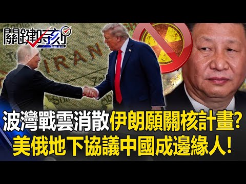 波灣戰雲將消散？ 伊朗拋願關核計畫？美俄地下協議中國成邊緣人！？【關鍵時刻】