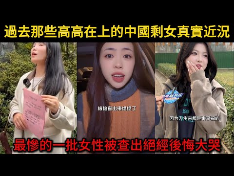 過去那些寧缺毋濫的中國剩女真實近況，最慘的一批女性被查出絕經後悔大哭，這下真的是嫁不出去了！