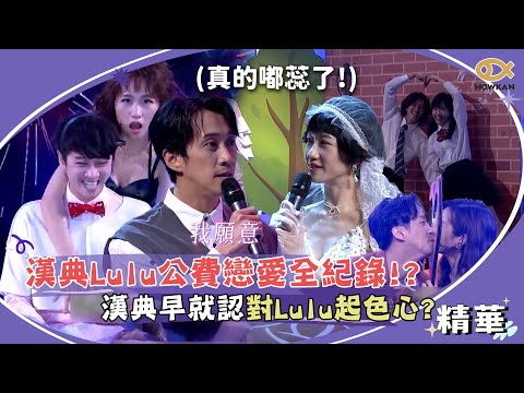 漢典Lulu公費戀愛全紀錄！？節目組準備207套房送作堆　漢典早就認對Lulu起色心？｜綜藝大熱門