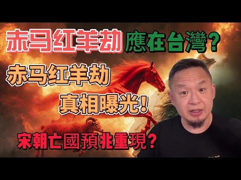 2026年赤馬紅羊劫難真相曝光！張天師預言大揭祕|宋朝亡國預兆重現？2027年臺灣國運危機？|張天師召喚關羽驚嚇宋徽宗！雷法傳奇|邵雍陳摶預言宋亡！2026會重演？ #老王来了  #玄学