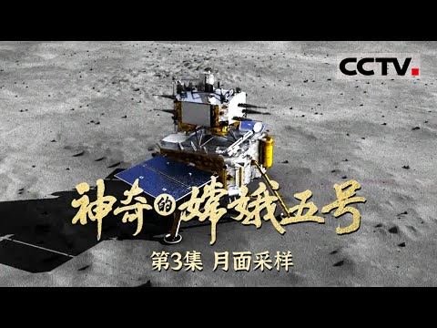 《神奇的嫦娥五号》去月球“挖土” 嫦娥五号有多拼?详解嫦娥五号月球采样任务 揭示宇宙奥秘的珍贵!EP03【CCTV纪录】