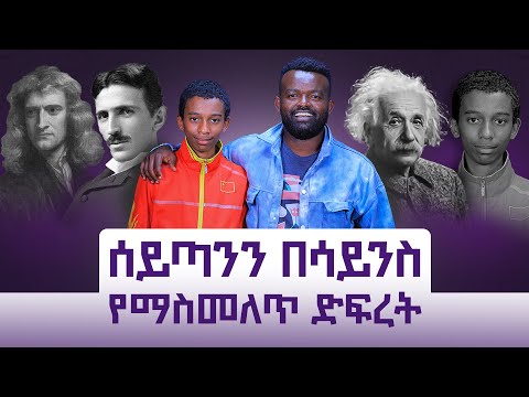 የ14 ዓመቱ ተዓምረኛ ሳይንቲስት || 1,000,00 ዶላር የሚያሸልም የሂሳብ እንቆቅልሽ የፈታ||ከEnstain የሚበልጥ IQ ያለው||ታዳጊ ዮሃንስ||Ep.147