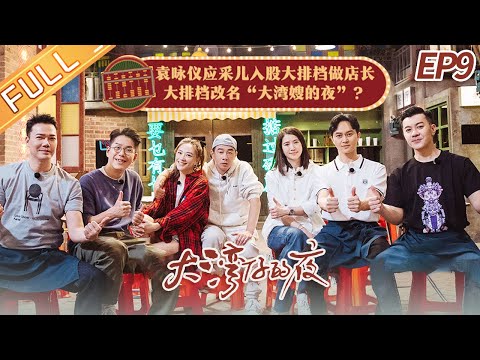 "Night in the Greater Bay" EP9: Anita and Cherrie domineeringly take up their posts as managers