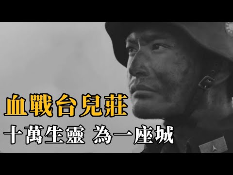 最慘烈的會戰，最悲壯的勝利：台兒莊戰役  國軍最硬的一戰