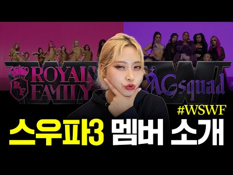 [#WSWF] 월드오브스우파 멤버 미리 알아보기ㅣ2부