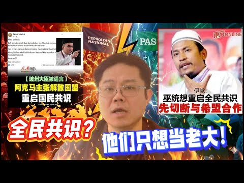 🔥 回教党、国盟、巫统全面内爆！｜不是全民共识，是谁要当老大？ ｜ 点亮人生12282025 #马来西亚 #阿克马  #伊党