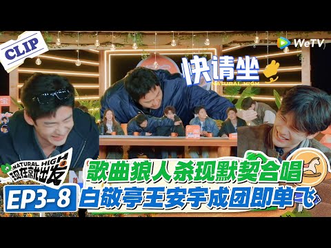 现在就出发 第3季EP3-8：白敬亭王安宇狼人杀合唱《想你的夜》，刚组队就成团即单飞太搞笑！#现在就出发S3 #沈腾 #白敬亭 #王安宇 #金晨 #范丞丞