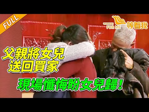 女兒從人販子手中逃出 父親卻收取買家禮金 親手將女兒送走！《等着我》20160110