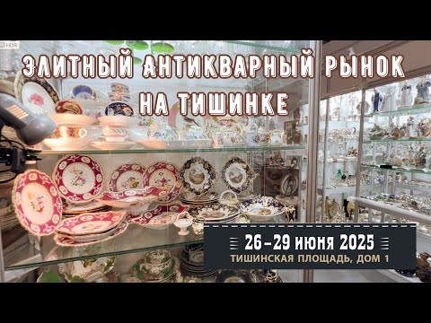 ЭЛИТНЫЙ БЛОШИНЫЙ РЫНОК НА ТИШИНКЕ | ТАКОГО ВЫБОРА БОЛЬШЕ НИГДЕ НЕТ!